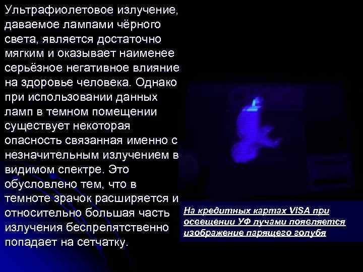 Ультрафиолетовое излучение, даваемое лампами чёрного света, является достаточно мягким и оказывает наименее серьёзное негативное