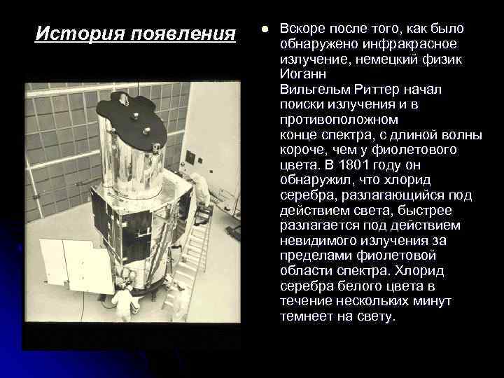 История появления l Вскоре после того, как было обнаружено инфракрасное излучение, немецкий физик Иоганн
