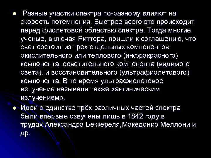 l l Разные участки спектра по-разному влияют на скорость потемнения. Быстрее всего это происходит