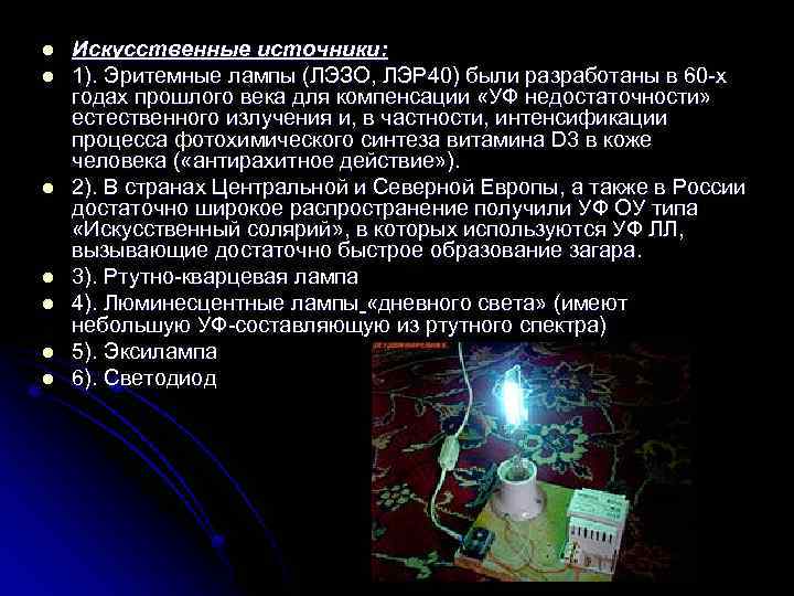 l l l l Искусственные источники: 1). Эритемные лампы (ЛЭЗО, ЛЭР 40) были разработаны