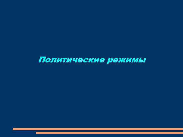 Политические режимы 