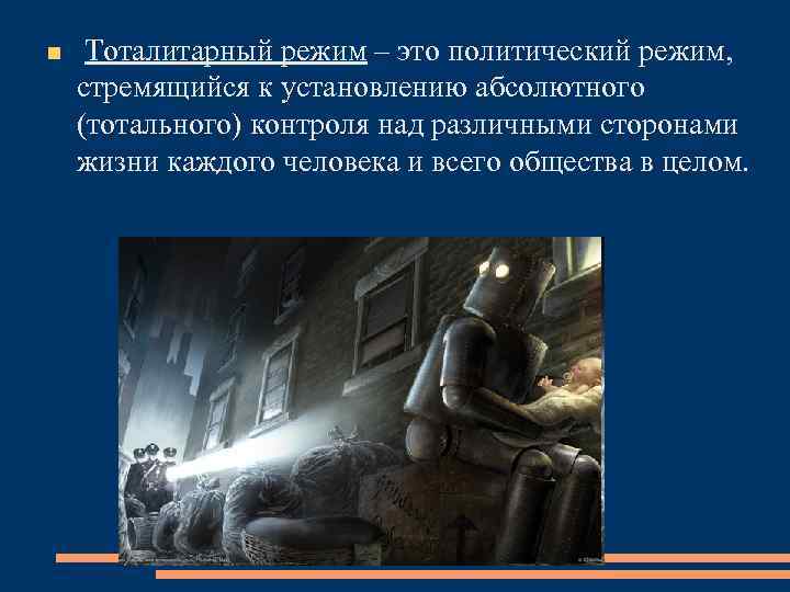  Тоталитарный режим – это политический режим, стремящийся к установлению абсолютного (тотального) контроля над