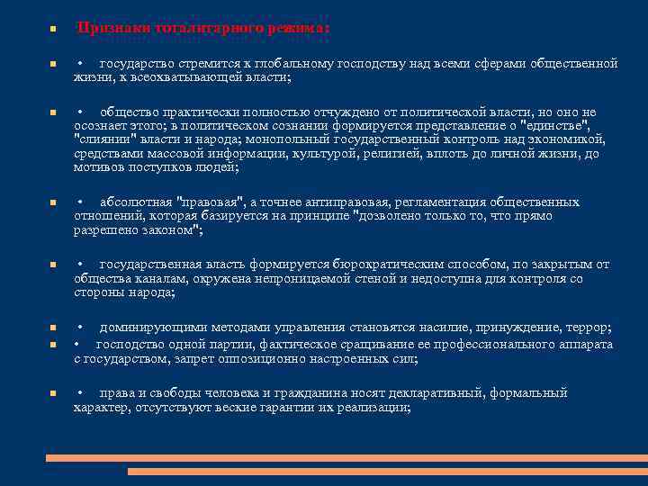  Признаки тоталитарного режима: • государство стремится к глобальному господству над всеми сферами общественной