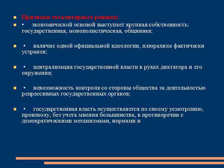  Признаки тоталитарного режима: • экономической основой выступает крупная собственность: государственная, монополистическая, общинная; •