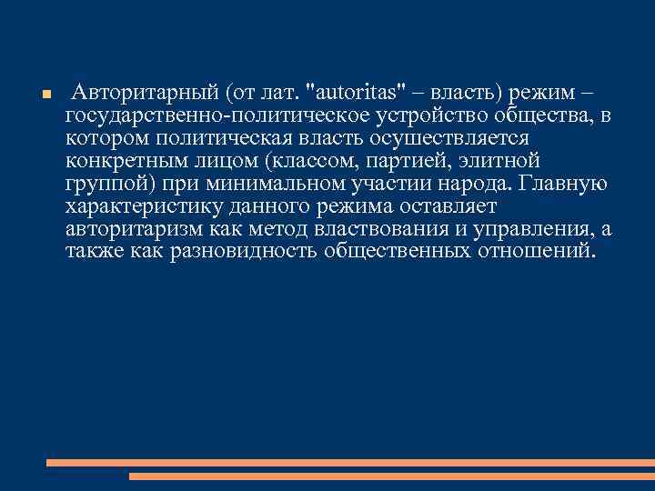  Авторитарный (от лат. 