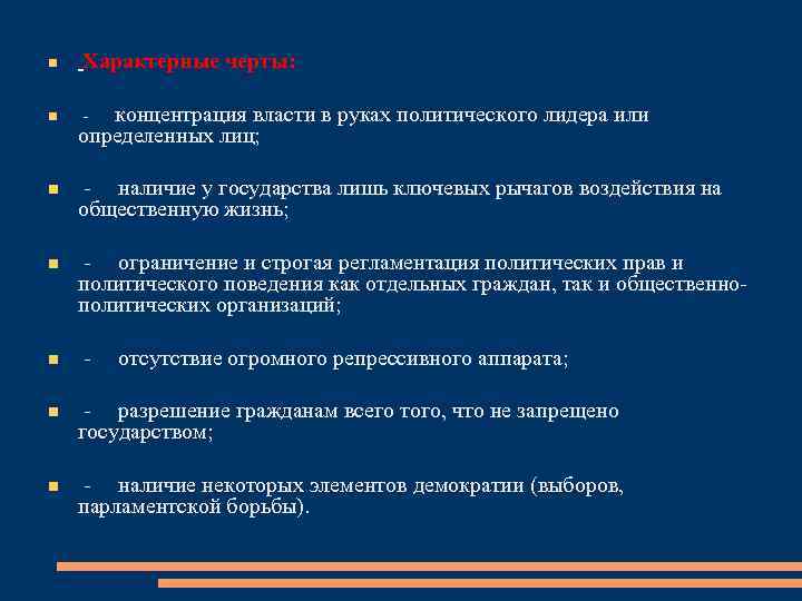  Характерные черты: концентрация власти в руках политического лидера или определенных лиц; - -