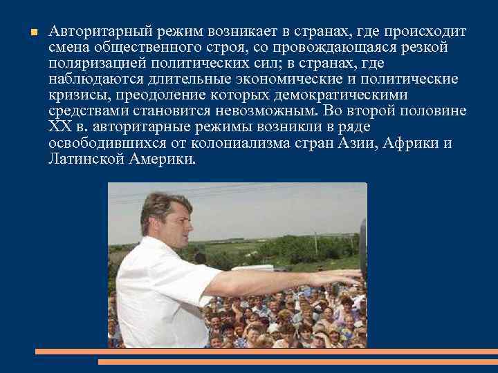  Авторитарный режим возникает в странах, где происходит смена общественного строя, со провождающаяся резкой