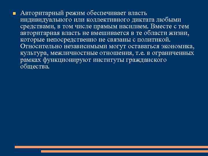  Авторитарный режим обеспечивает власть индивидуального или коллективного диктата любыми средствами, в том числе