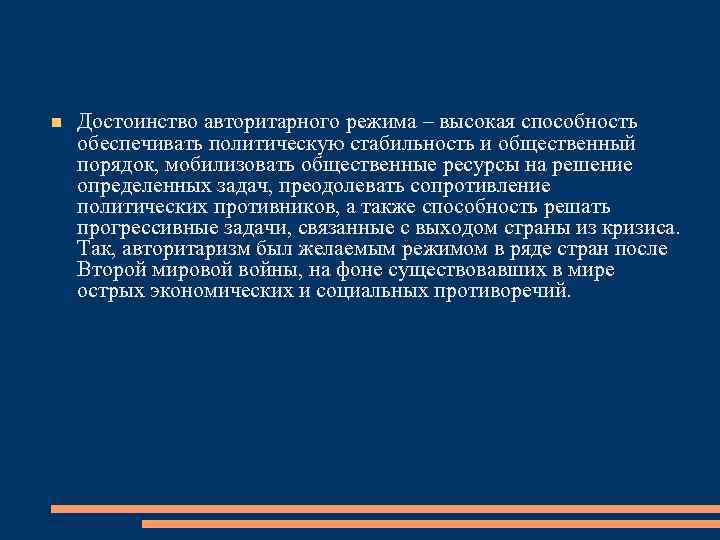  Достоинство авторитарного режима – высокая способность обеспечивать политическую стабильность и общественный порядок, мобилизовать