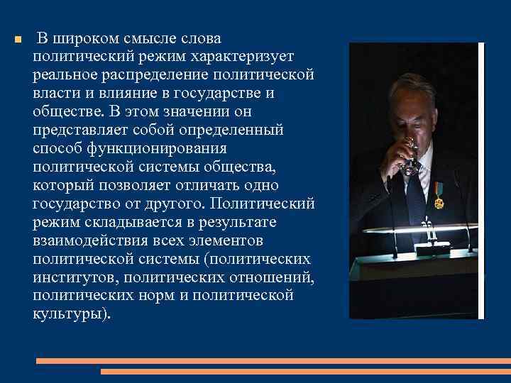  В широком смысле слова политический режим характеризует реальное распределение политической власти и влияние