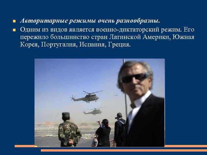  Авторитарные режимы очень разнообразны. Одним из видов является военно-диктаторский режим. Его пережило большинство