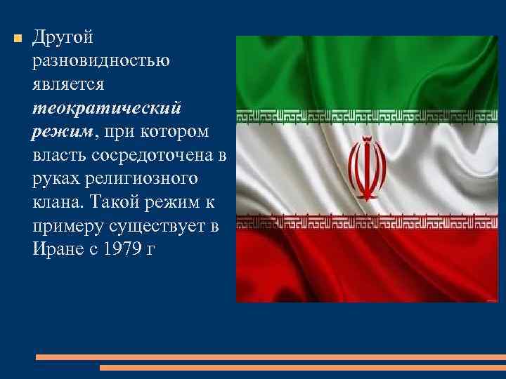  Другой разновидностью является теократический режим, при котором власть сосредоточена в руках религиозного клана.