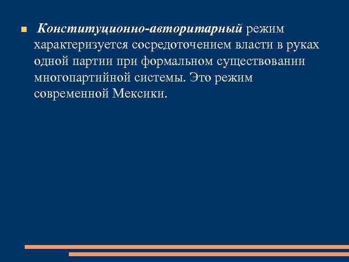  Конституционно-авторитарный режим характеризуется сосредоточением власти в руках одной партии при формальном существовании многопартийной