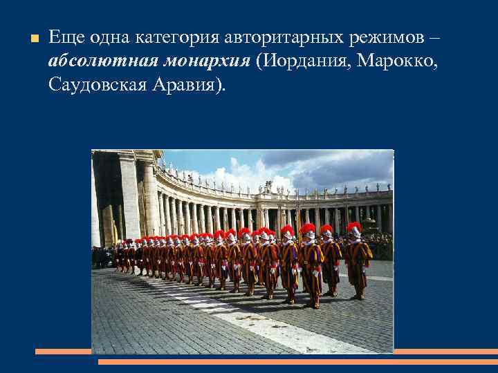  Еще одна категория авторитарных режимов – абсолютная монархия (Иордания, Марокко, Саудовская Аравия). 