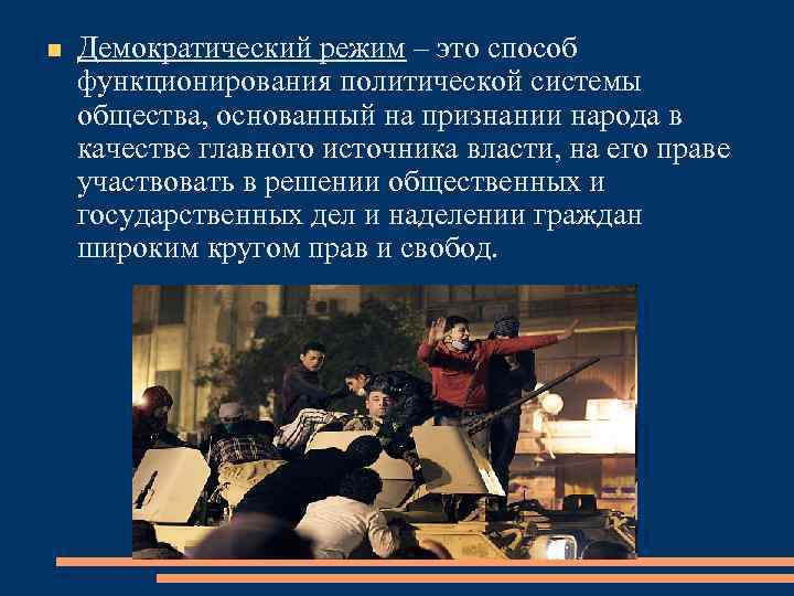  Демократический режим – это способ функционирования политической системы общества, основанный на признании народа
