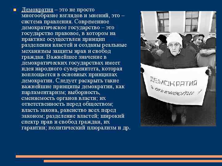  Демократия – это не просто многообразие взглядов и мнений, это – система правления.