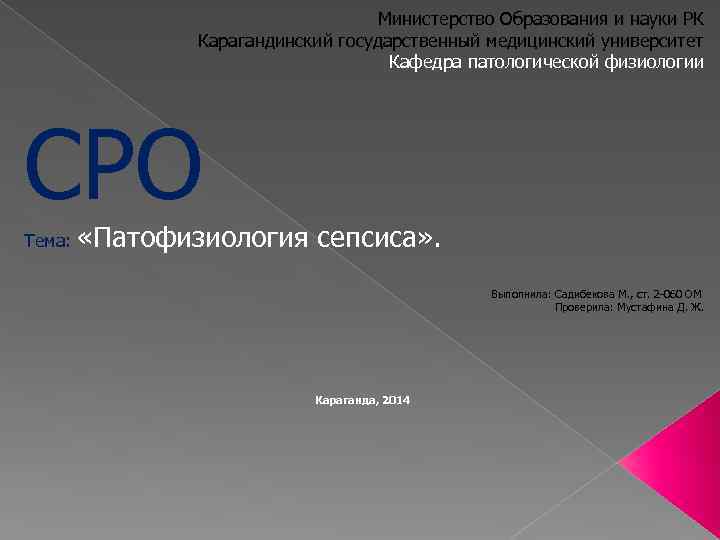 Министерство Образования и науки РК Карагандинский государственный медицинский университет Кафедра патологической физиологии СРО Тема: