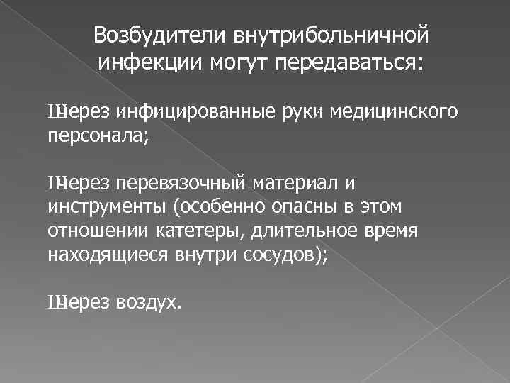 Возбудители внутрибольничной инфекции могут передаваться: Ш через инфицированные руки медицинского персонала; Ш через перевязочный