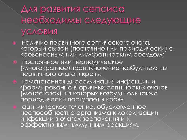 Для развития сепсиса необходимы следующие условия наличие первичного септического очага, который связан (постоянно или