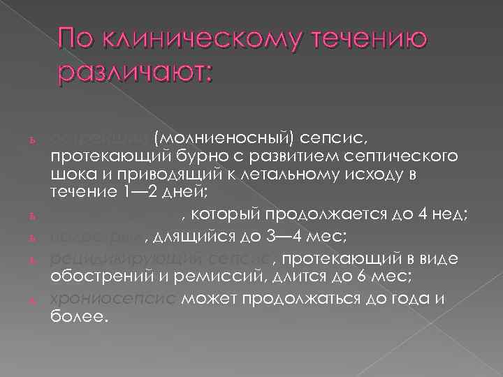 По клиническому течению различают: ь ь ь острейший (молниеносный) сепсис, протекающий бурно с развитием