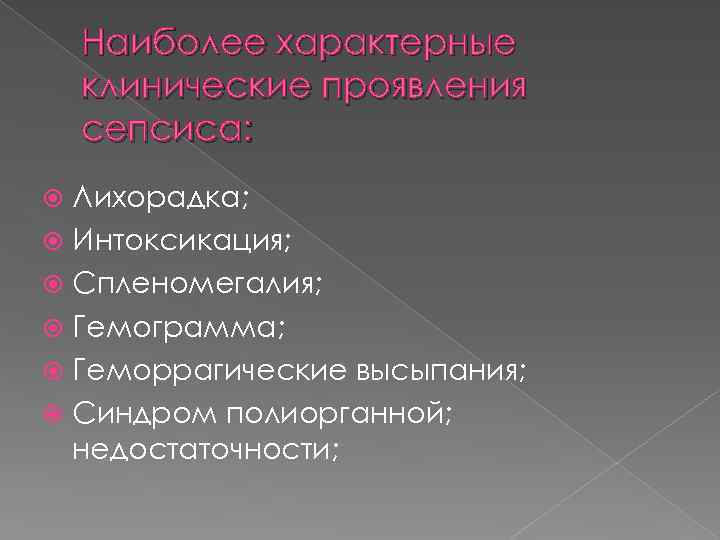 Наиболее характерные клинические проявления сепсиса: Лихорадка; Интоксикация; Спленомегалия; Гемограмма; Геморрагические высыпания; Синдром полиорганной; недостаточности;