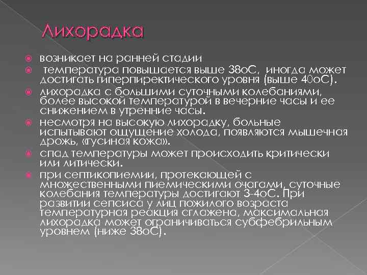 Лихорадка возникает на ранней стадии температура повышается выше 38 о. С, иногда может достигать