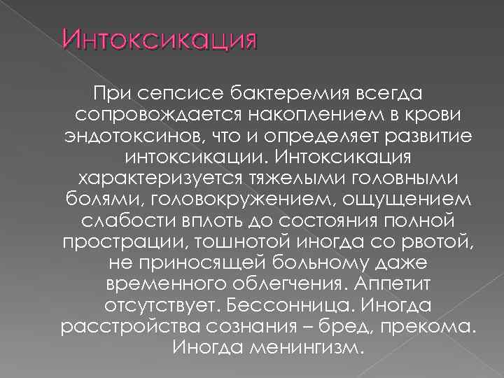 Интоксикация При сепсисе бактеремия всегда сопровождается накоплением в крови эндотоксинов, что и определяет развитие