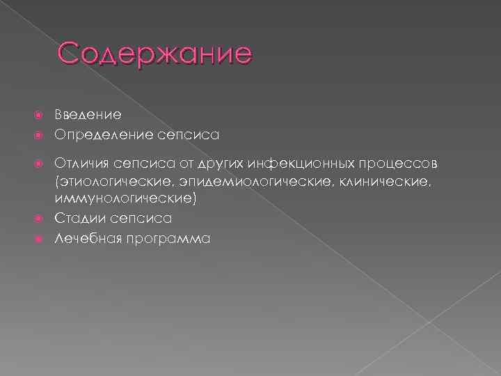 Содержание Введение Определение сепсиса Отличия сепсиса от других инфекционных процессов (этиологические, эпидемиологические, клинические, иммунологические)