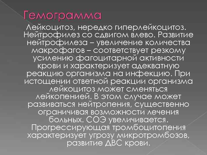 Гемограмма Лейкоцитоз, нередко гиперлейкоцитоз. Нейтрофилез со сдвигом влево. Развитие нейтрофилеза – увеличение количества макрофагов