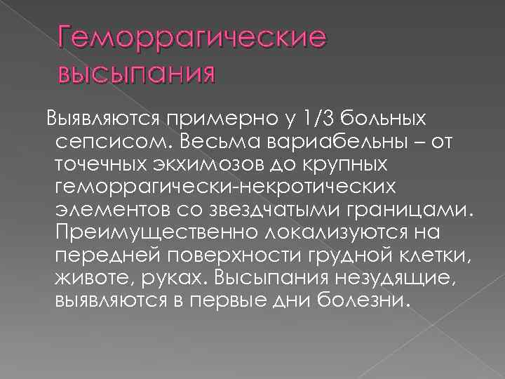 Геморрагические высыпания Выявляются примерно у 1/3 больных сепсисом. Весьма вариабельны – от точечных экхимозов