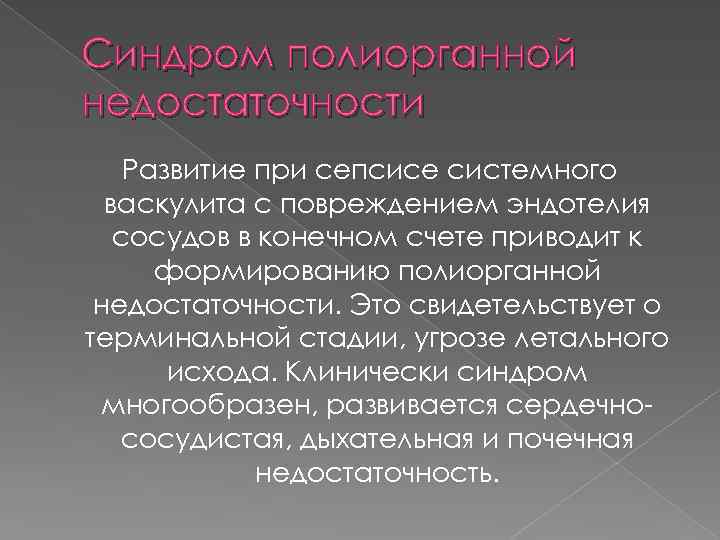 Синдром полиорганной недостаточности Развитие при сепсисе системного васкулита с повреждением эндотелия сосудов в конечном