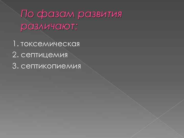 По фазам развития различают: 1. токсемическая 2. септицемия 3. септикопиемия 