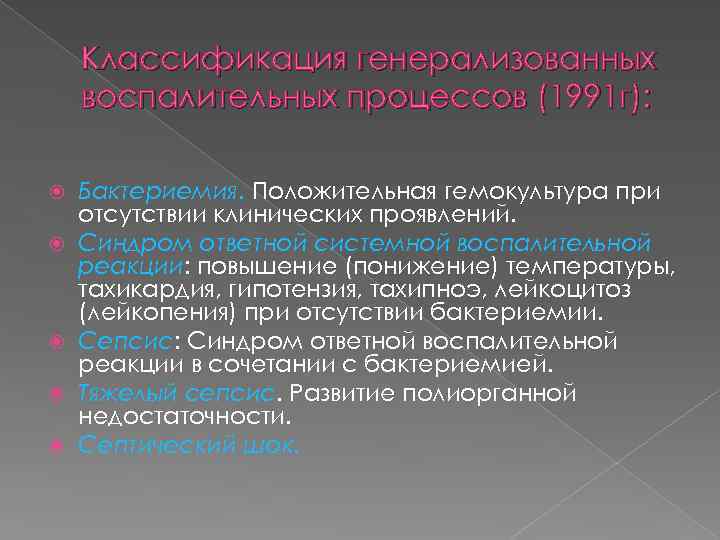 Классификация генерализованных воспалительных процессов (1991 г): Бактериемия. Положительная гемокультура при отсутствии клинических проявлений. Синдром