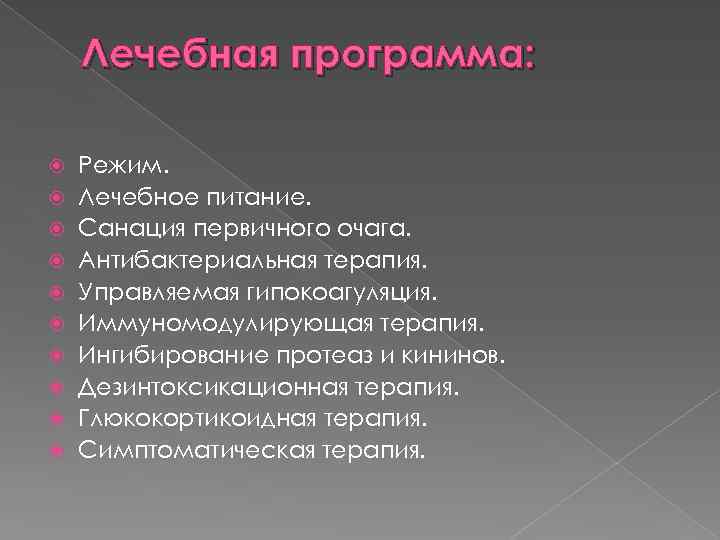 Лечебная программа: Режим. Лечебное питание. Санация первичного очага. Антибактериальная терапия. Управляемая гипокоагуляция. Иммуномодулирующая терапия.