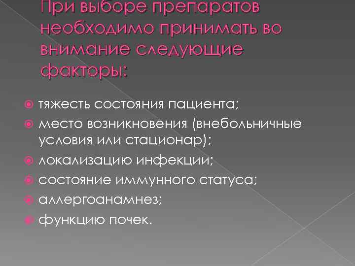 При выборе препаратов необходимо принимать во внимание следующие факторы: тяжесть состояния пациента; место возникновения