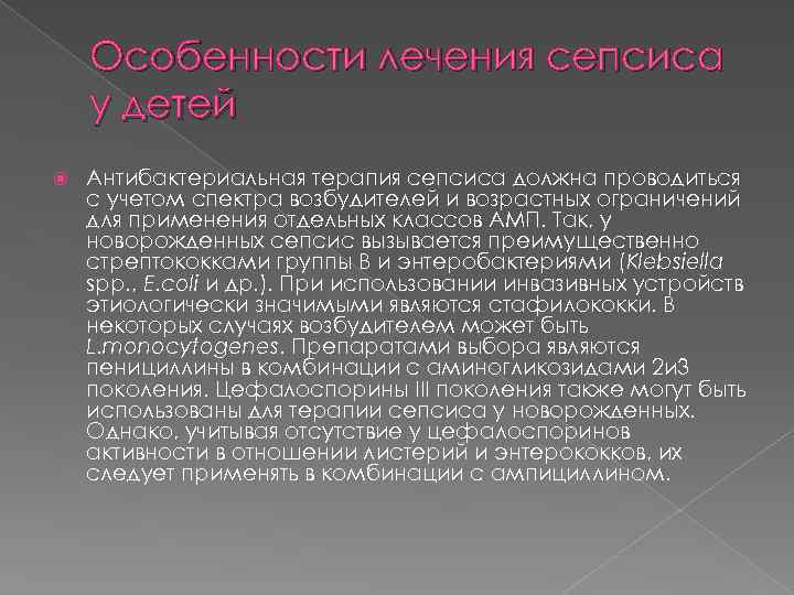 Особенности лечения сепсиса у детей Антибактериальная терапия сепсиса должна проводиться с учетом спектра возбудителей