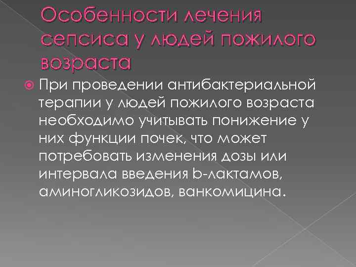 Особенности лечения сепсиса у людей пожилого возраста При проведении антибактериальной терапии у людей пожилого