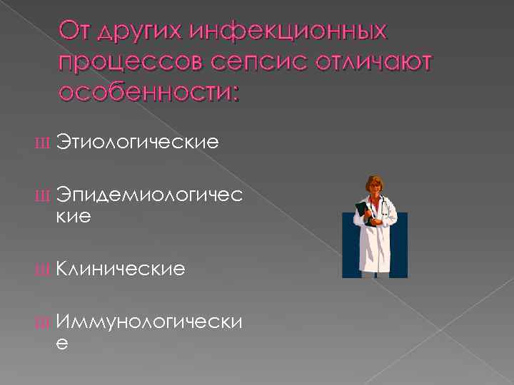 От других инфекционных процессов сепсис отличают особенности: Ш Этиологические Ш Эпидемиологичес кие Ш Клинические