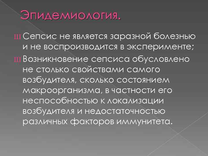 Эпидемиология. Ш Сепсис не является заразной болезнью и не воспроизводится в эксперименте; Ш Возникновение