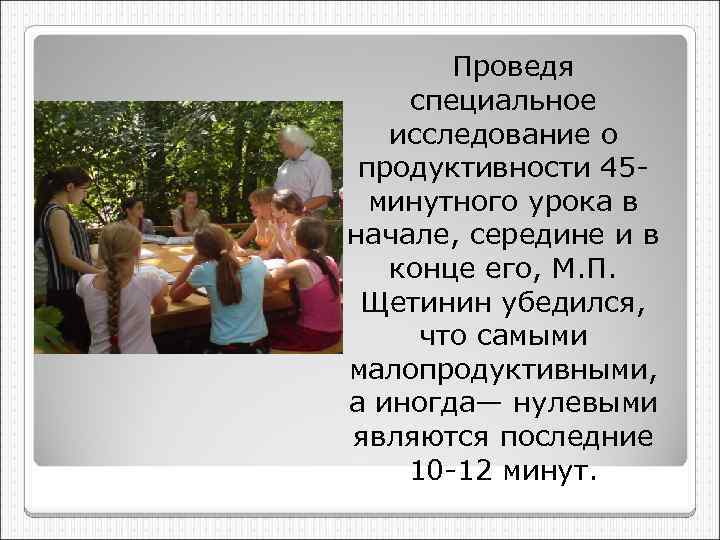  Проведя специальное исследование о продуктивности 45 минутного урока в начале, середине и в