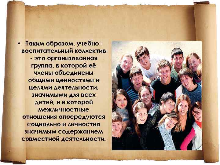  • Таким образом, учебновоспитательный коллектив - это организованная группа, в которой её члены