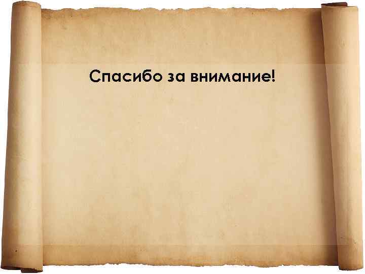 Спасибо за внимание! 