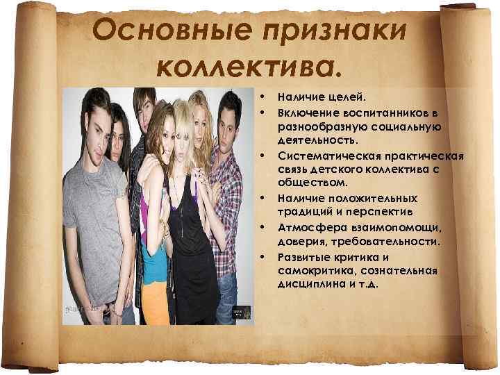 Основные признаки коллектива. • • • Наличие целей. Включение воспитанников в разнообразную социальную деятельность.