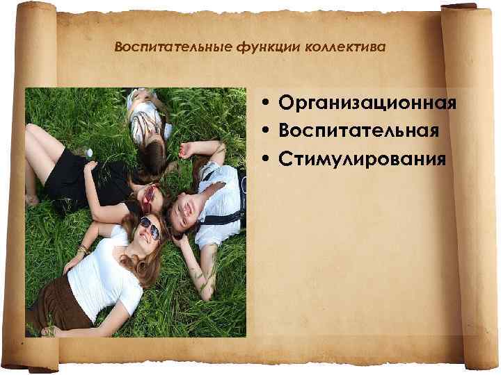 Воспитательные функции коллектива • Организационная • Воспитательная • Стимулирования 