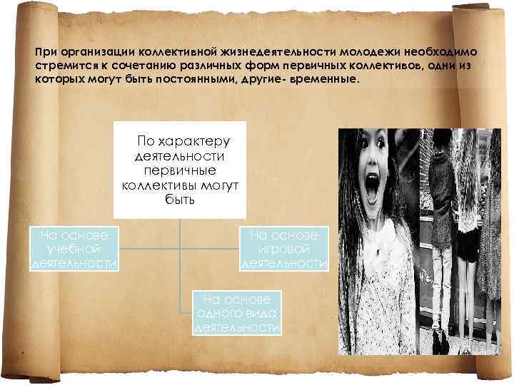 При организации коллективной жизнедеятельности молодежи необходимо стремится к сочетанию различных форм первичных коллективов, одни