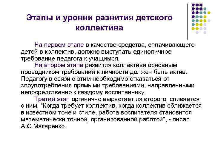 Этапы и уровни развития детского коллектива На первом этапе в качестве средства, сплачивающего детей