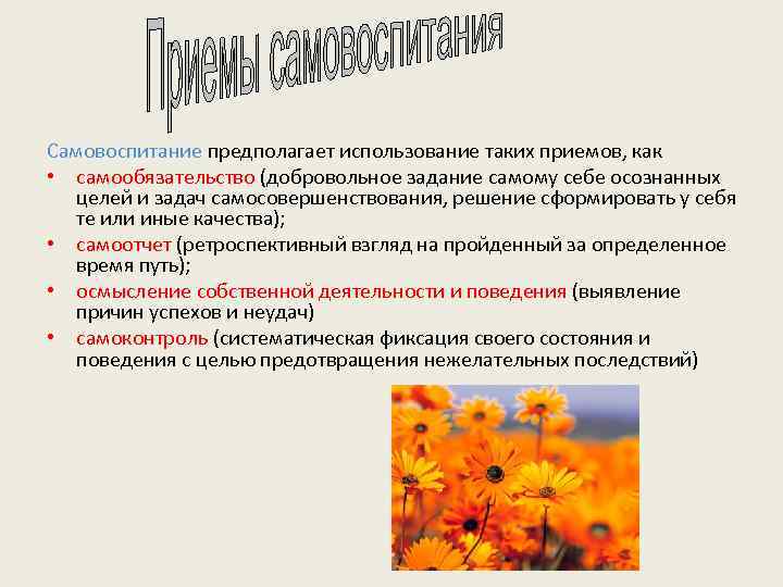 Самовоспитание предполагает использование таких приемов, как • самообязательство (добровольное задание самому себе осознанных целей