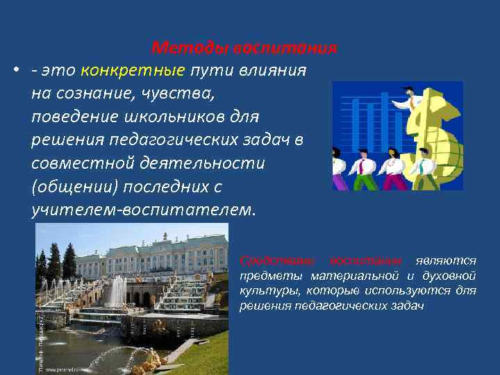 Методы воспитания • - это конкретные пути влияния на сознание, чувства, поведение школьников для