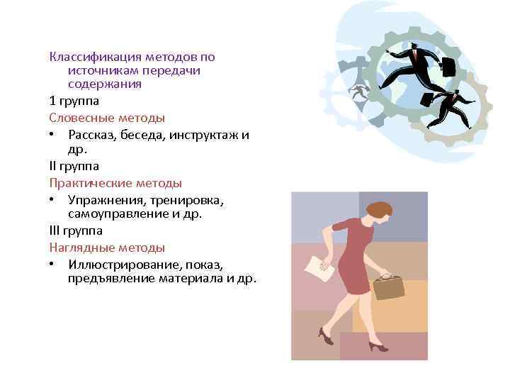 Классификация методов по источникам передачи содержания 1 группа Словесные методы • Рассказ, беседа, инструктаж