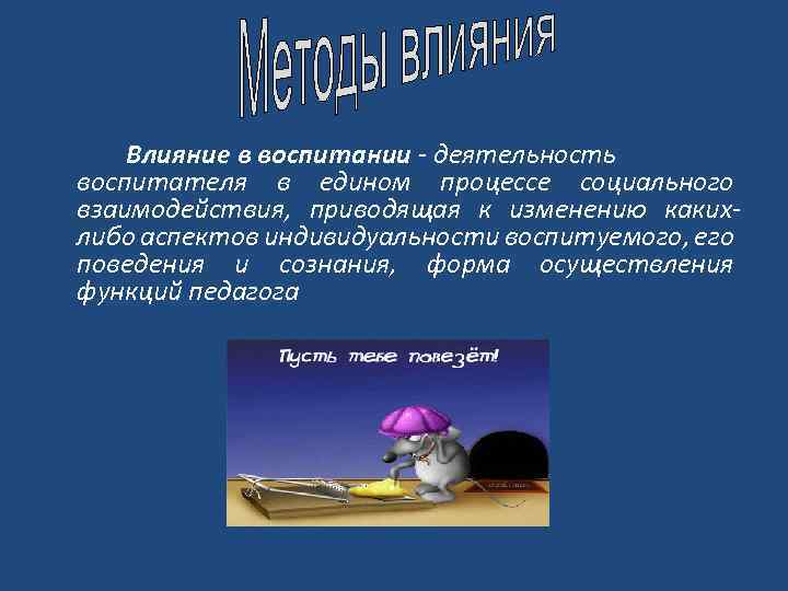 Влияние в воспитании - деятельность воспитателя в едином процессе социального взаимодействия, приводящая к изменению